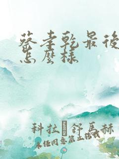 蔡孝乾最后结局怎么样