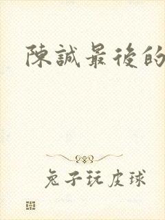 陈诚最后的结局