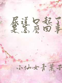 尿道口起了肉刺是怎么回事