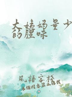 大姨妈量少很重的腥味