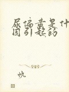 尿偏黄是什么原因引起的