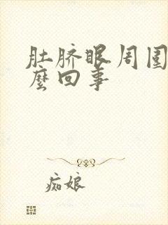 肚脐眼周围痛怎么回事