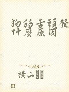 狗的舌头发紫是什么原因