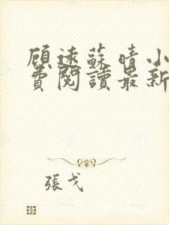 顾远苏晴小说免费阅读最新章节