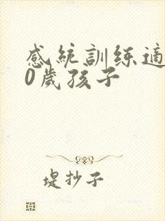 感统训练适合10岁孩子