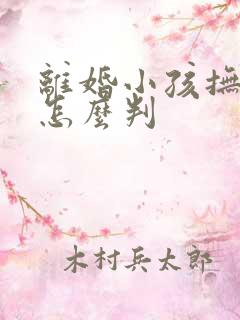 离婚小孩抚养权怎么判