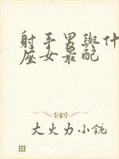 射手男与什么星座女最配