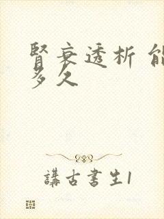 肾衰透析 能活多久