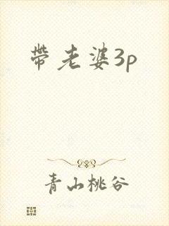 带老婆3p