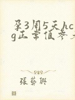 孕3周5天hcg正常值参考范围是多少