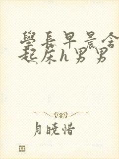 学长早晨含巨龙起床h男男