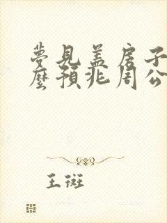 梦见盖房子是什么预兆周公解梦