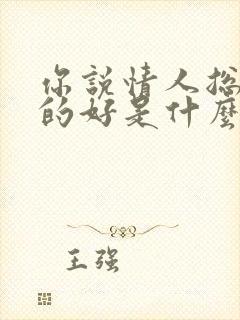 你说情人总是老的好是什么歌