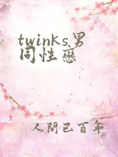 twinks男同性恋