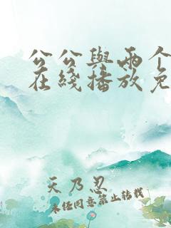 公公与两个儿媳在线播放免费