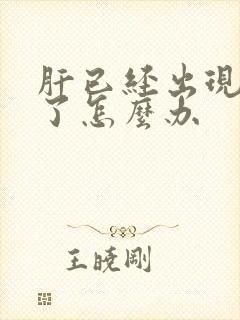 肝已经出现腹水了怎么办