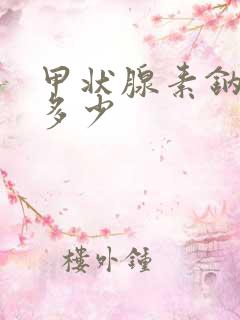 甲状腺素钠片吃多少