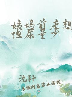 姨妈前老想小便但尿量少