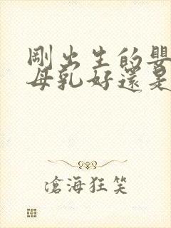 刚出生的婴儿喝母乳好还是喝奶粉好