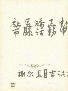 社区矫正对象跨市县活动申请书