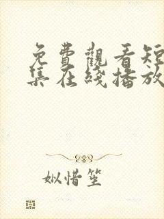 免费观看短剧全集在线播放高清