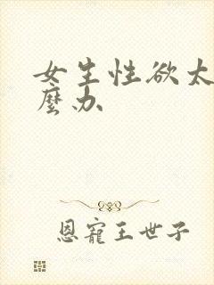 女生性欲太强怎么办