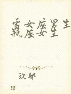 处女座男生与水瓶座女生