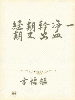 经期干净一个星期又出血