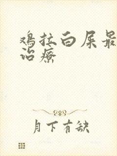 鸡拉白屎最快的治疗