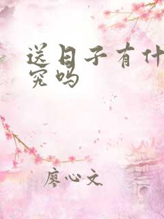 送日子有什么讲究吗