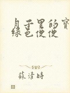 月子里的宝宝拉绿色便便