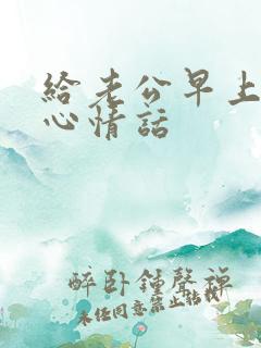 给老公早上的暖心情话