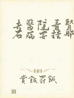 去医院看肾里结石病要挂哪个科室