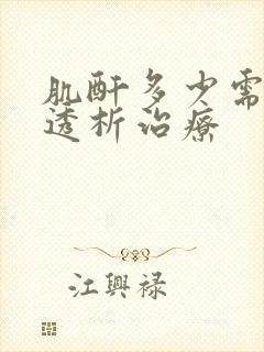 肌酐多少需要做透析治疗