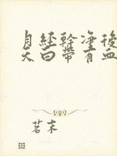 月经干净后三四天白带有血丝