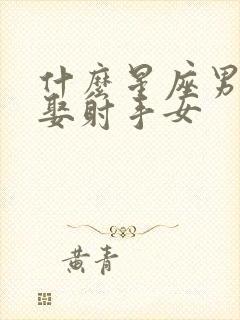 什么星座男最想娶射手女