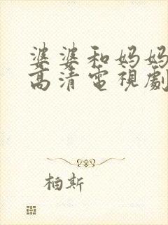 婆婆和妈妈免费高清电视剧