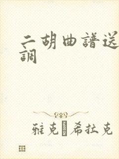 二胡曲谱送别g调