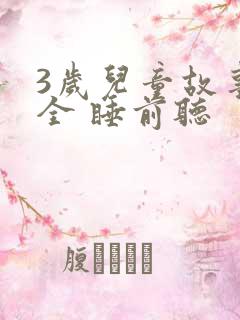 3岁儿童故事大全 睡前听