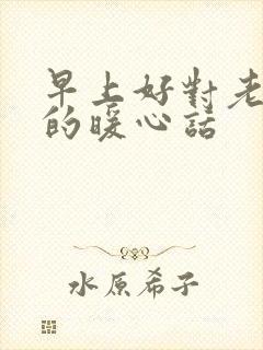 早上好对老婆说的暖心话