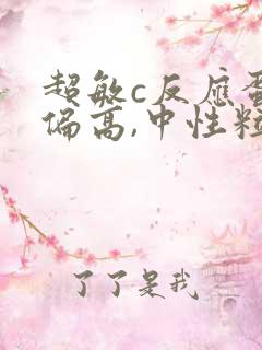 超敏c反应蛋白偏高,中性粒细胞偏高