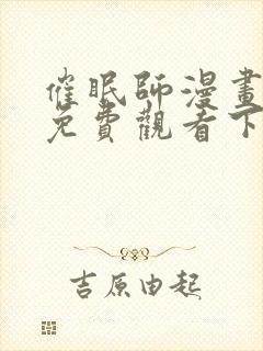 催眠师漫画完整免费观看下拉式6漫画