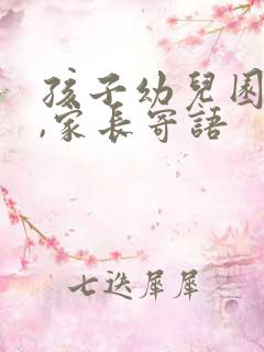 孩子幼儿园毕业,家长寄语