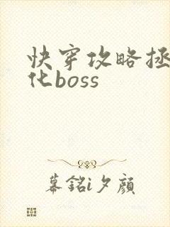 快穿攻略拯救黑化boss