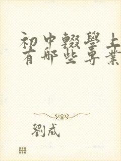 初中辍学上技校有哪些专业