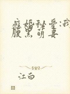 瘾婚秘爱:我的腹黑萌妻