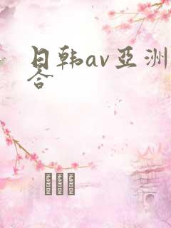 日韩av亚洲综合