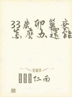 33岁卵巢衰退怎么办还能调整回来吗
