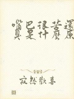 嘴巴很苦还有口臭是什么原因