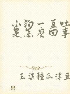 小狗一直吐舌头是怎么回事